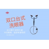 双口洗眼器介绍