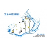 【洗眼器厂家】什么样的洗眼器具有高性能抗腐蚀性